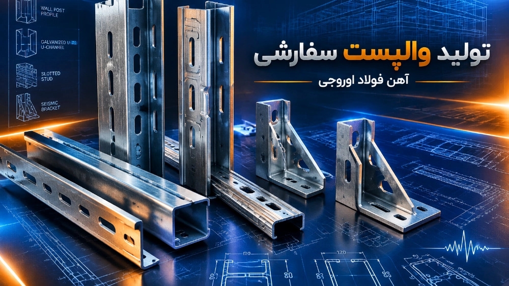 تولید والپست سفارشی بر اساس نقشه های اجرایی با تایید ناظر سازه