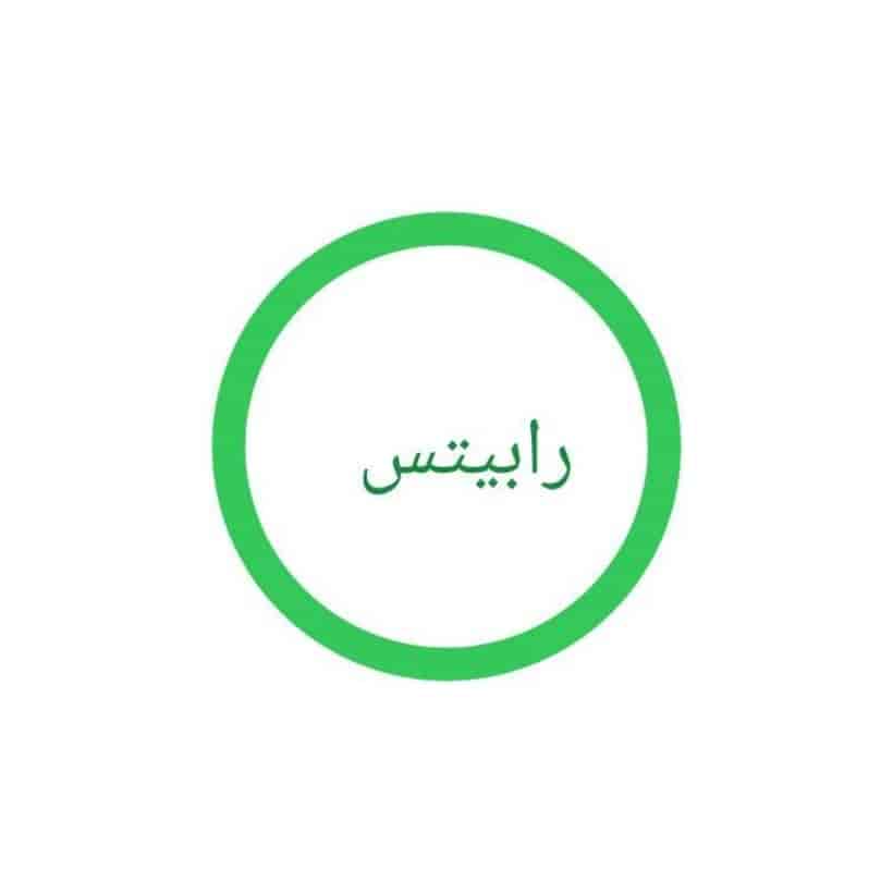 رابیتس