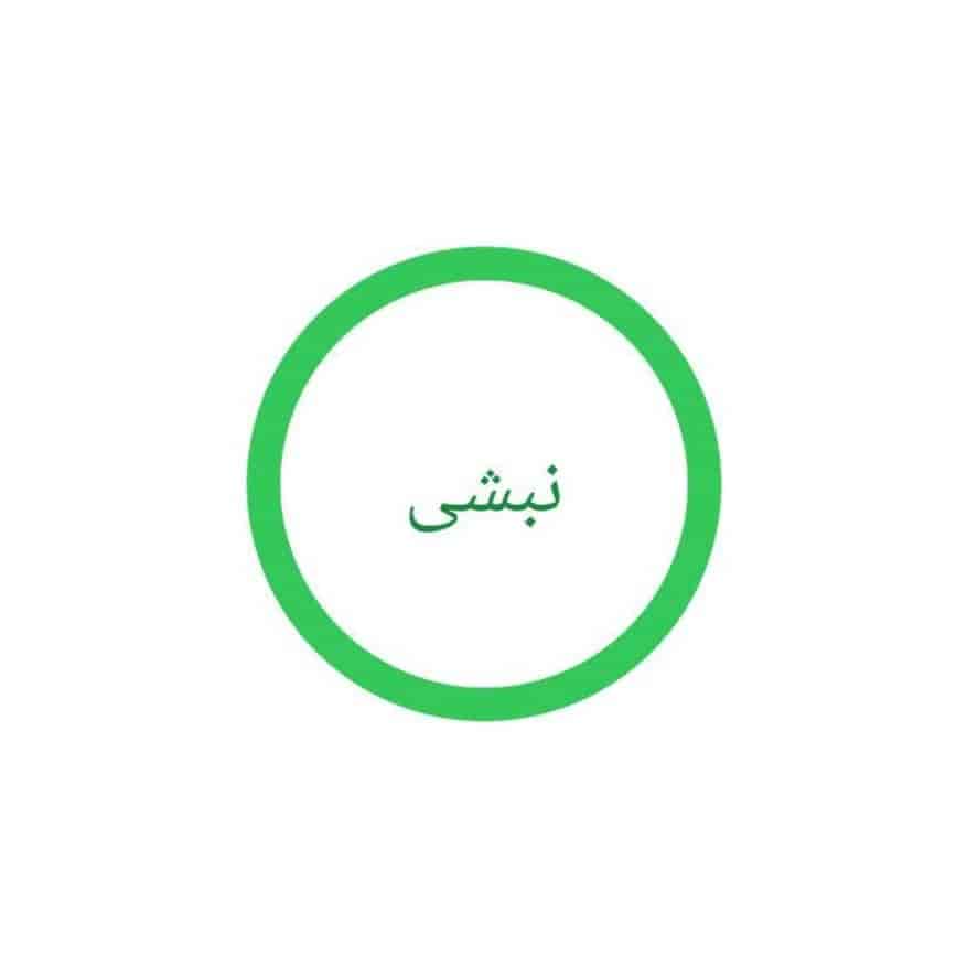 نبشی