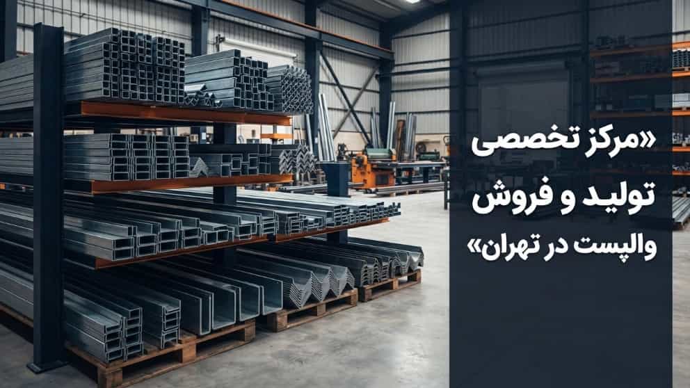 مرکز تخصصی تولید و فروش والپست در تهران