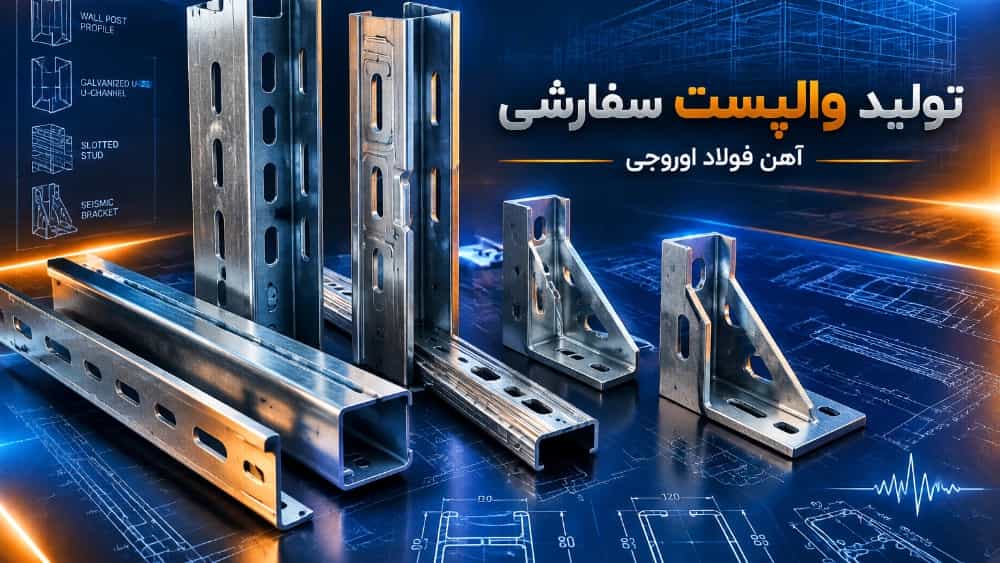 تولید والپست سفارشی بر اساس نقشه های اجرایی با تایید ناظر سازه